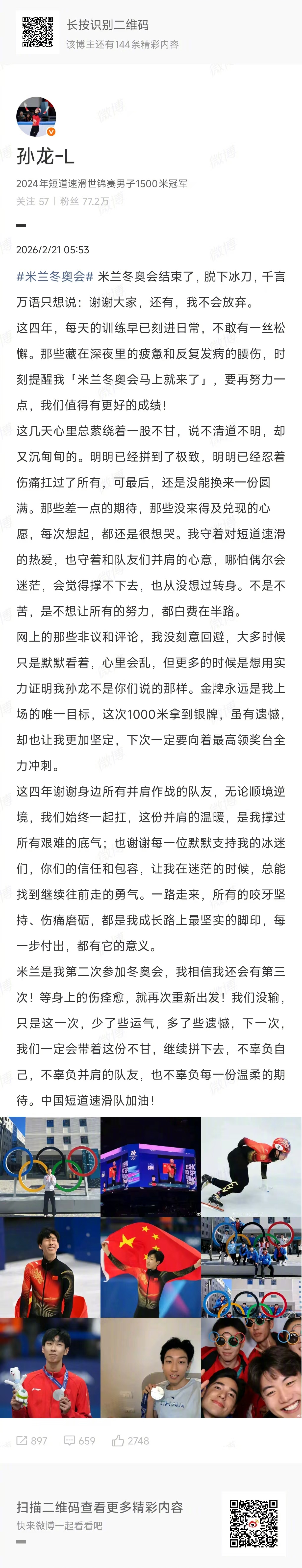 【孙龙说这次少了些运气】孙龙说没有回避网络非议 米兰冬奥会短道速滑项目大幕落下，