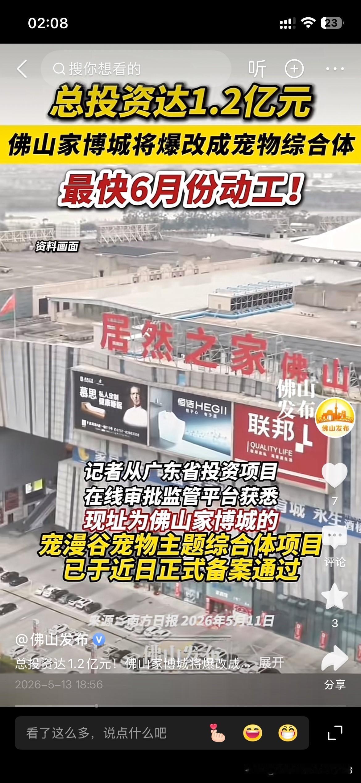佛山市禅城区城市发展以及城市建设取得重要成果，佛山市禅城区家居博览城将改造成为宠