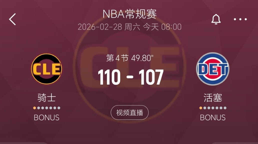 领先3分，进入暂停！最后50秒！骑士vs活塞