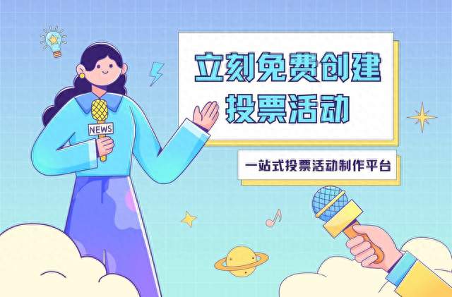 怎么自己做微信投票活动？中正投票超全制作指南