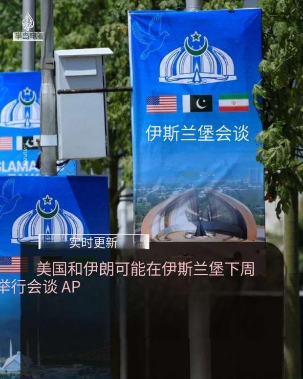 这次能谈拢吗？5月9号美国《华尔街日报》声称，美国和伊朗可能最早于下周在巴基斯坦