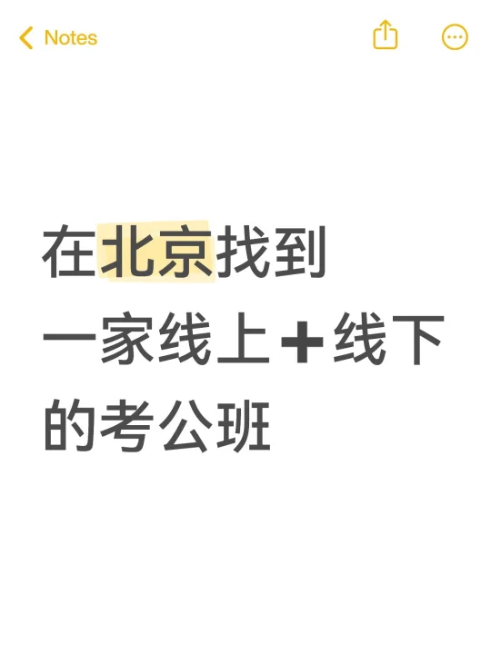 1w+在北京找到了性价比很高的公考班