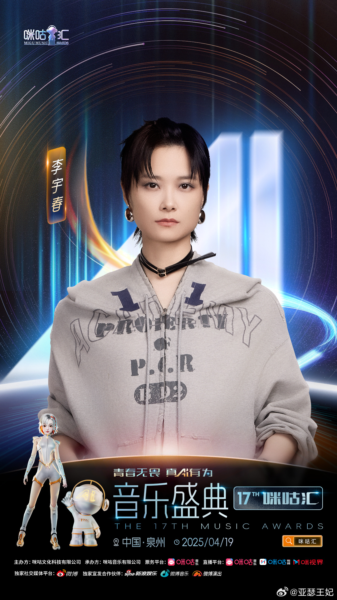 李宇春官宣加盟咪咕汇 青春无畏，真Ai有为！第十七届音乐盛典咪咕汇 李宇春 空降
