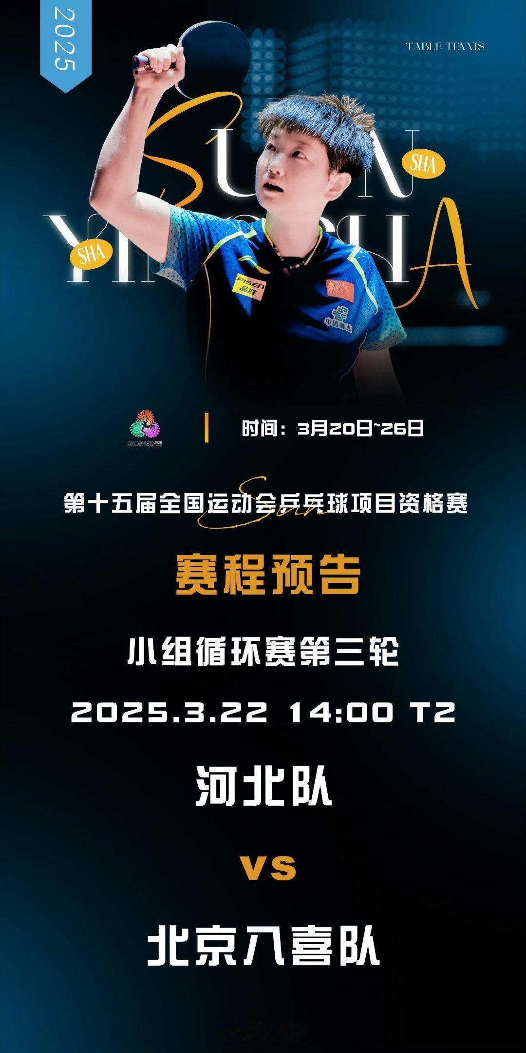 向SUN而生[超话][送花花]第十五届全国运动会乒乓球项目（成年组）资格赛[送花