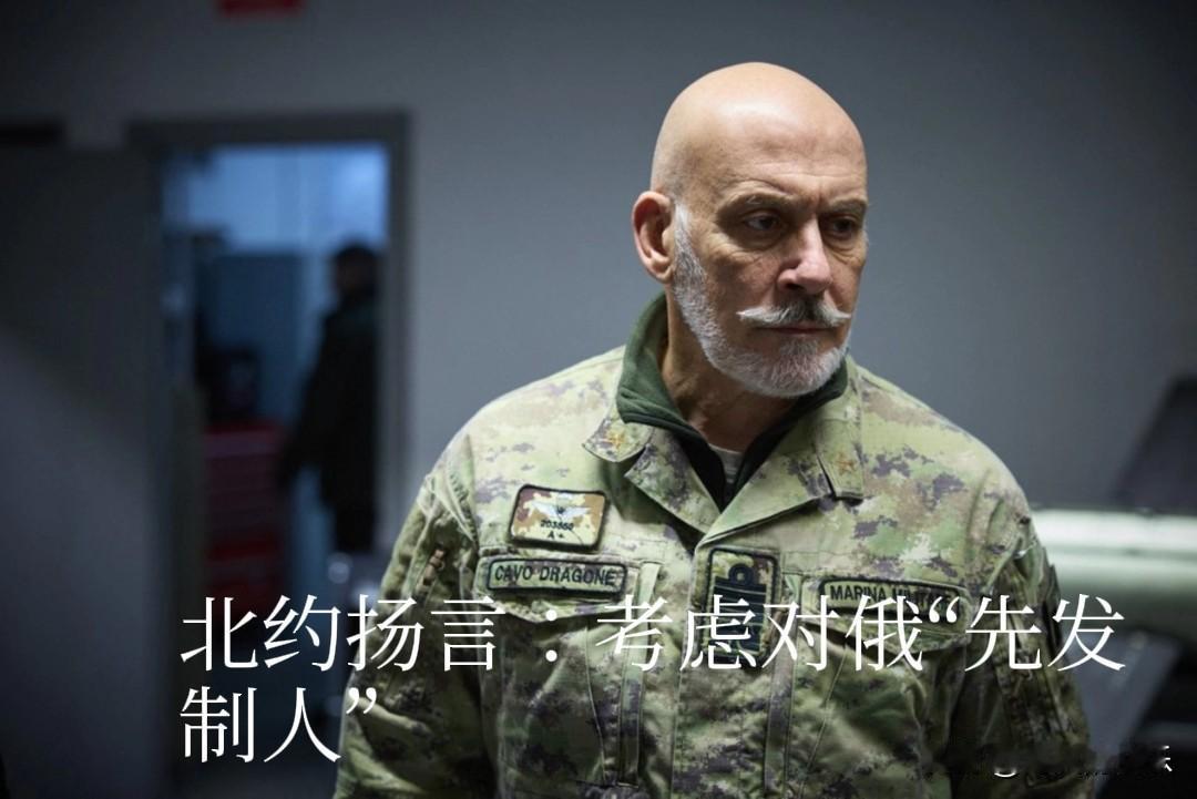 北约扬言：考虑对俄“先发制人”

   据外媒乌克兰国家通讯社（UNN）和《基辅