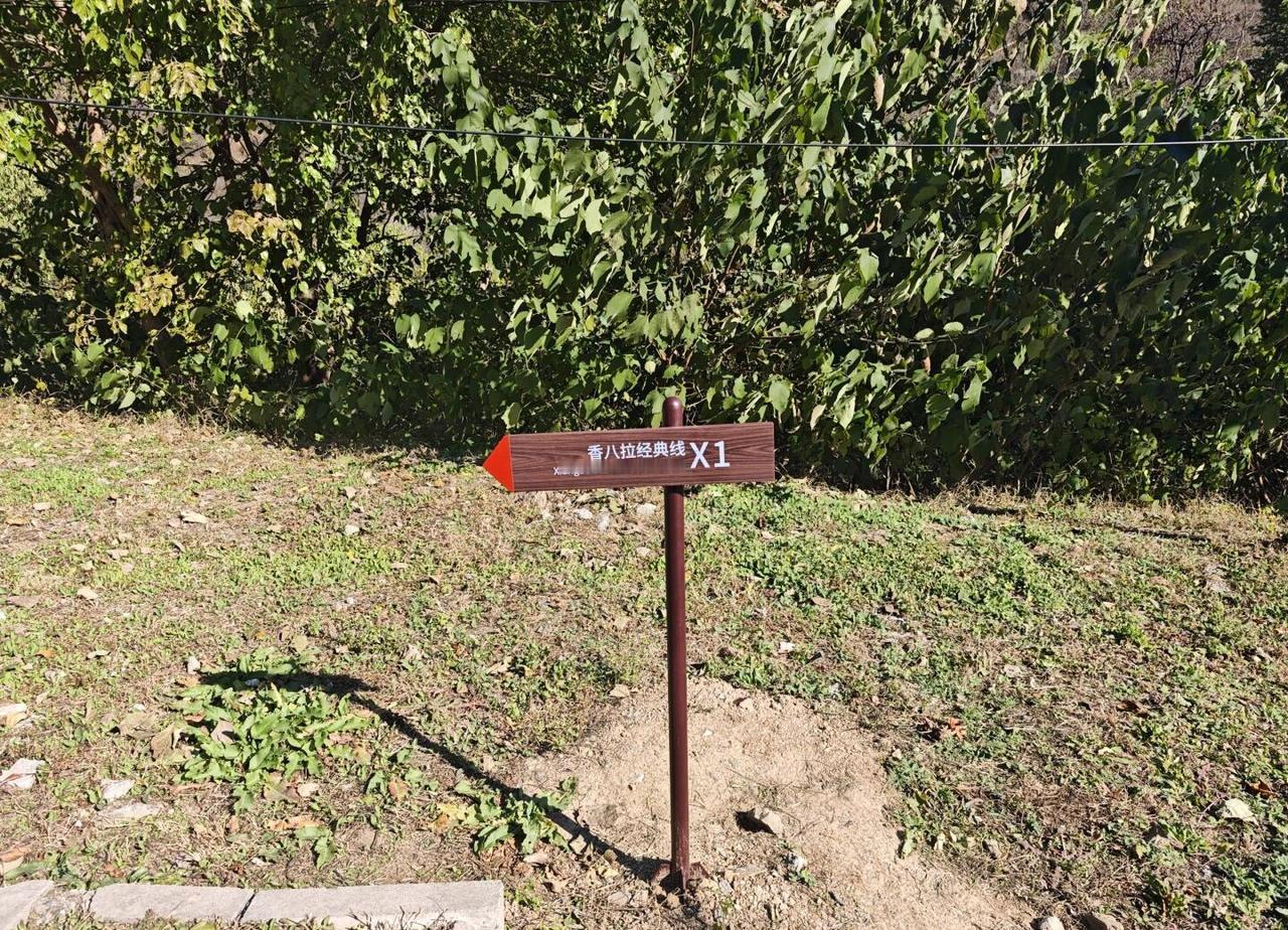 11.2香巴拉-俯瞰秋色京城全景
香巴拉：香山邮局出发-好汉坡攀爬-挂甲塔小憩-