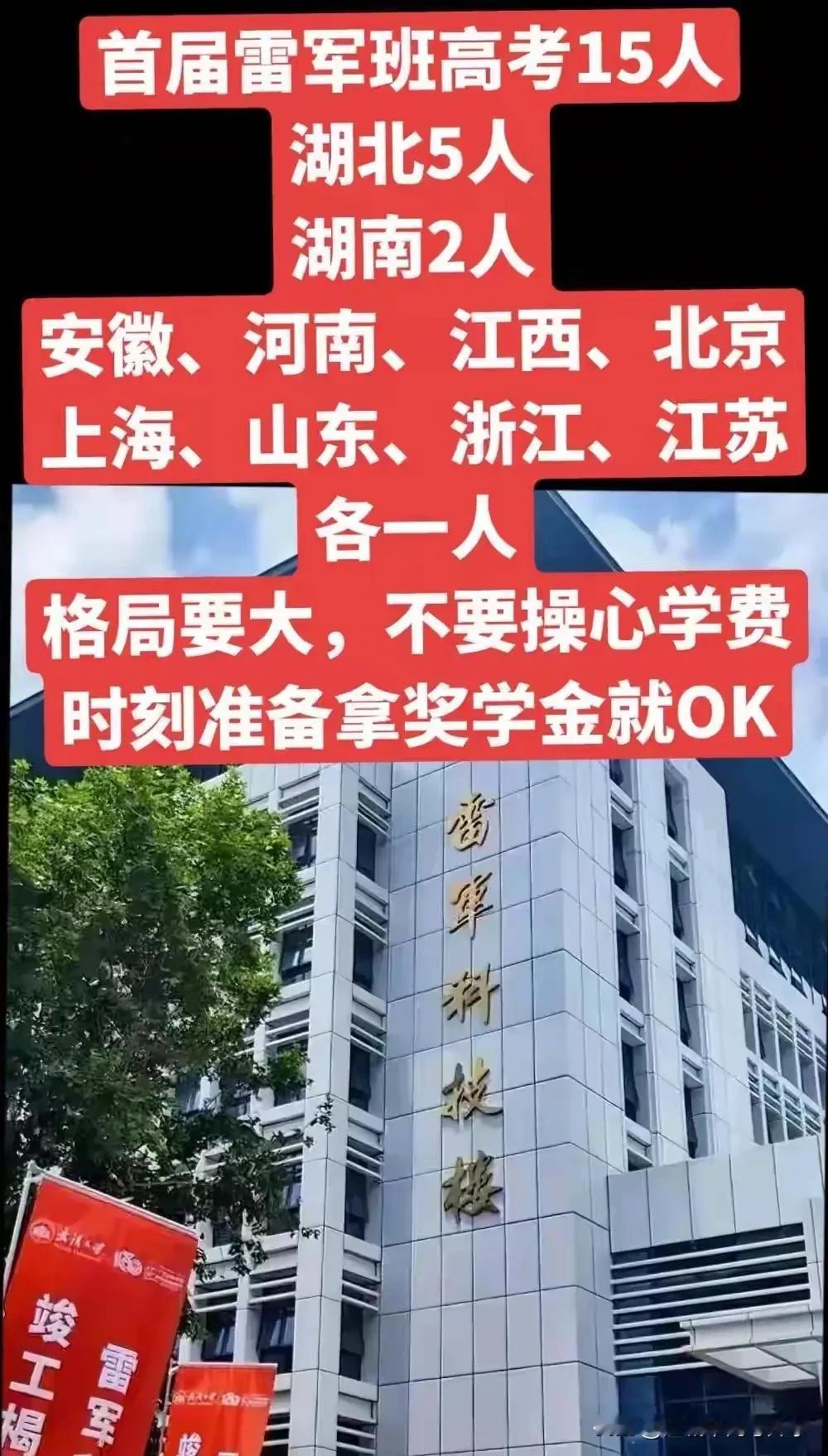 2024武汉大学首届雷军班的分配名额出炉！
湖北占5人，占比三分之一，
湖南省2