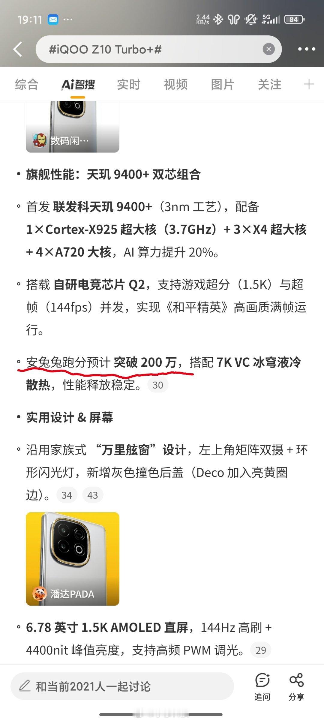 iQOO Z10 Turbo+智搜纠错该话题原文：iQOOZ10 Turbo+搭