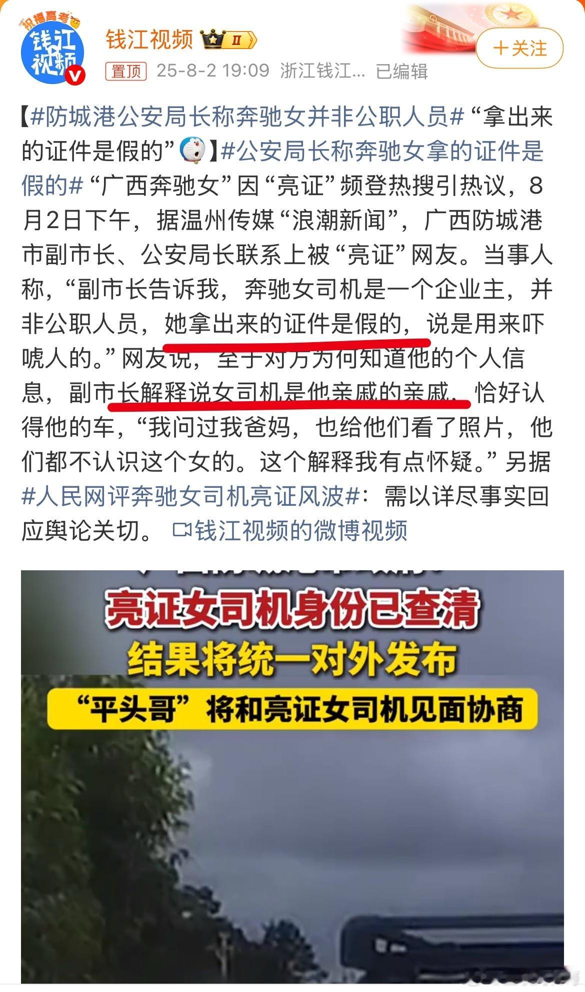 公安局长称奔驰女拿的证件是假的 现在的真相真难猜！ ​​​