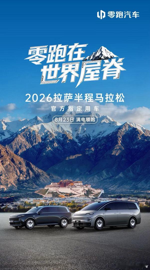 零跑在世界屋脊 持续向上🏔️8月23日 零跑D19 零跑D99 向更高处出发 