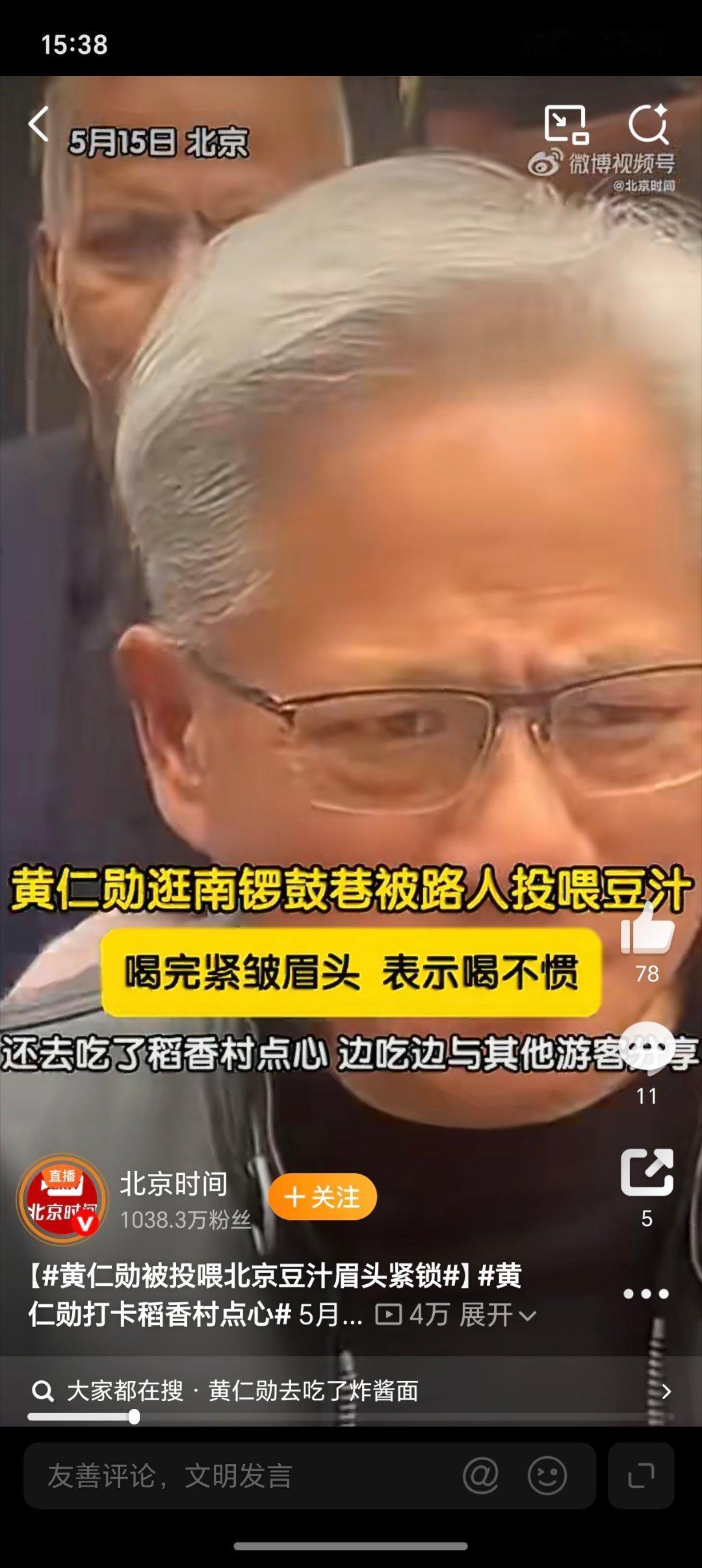 黄仁勋被投喂北京豆汁眉头紧锁豆汁儿真不是谁都能喝的，我就喝了一口，感觉舌头中了一