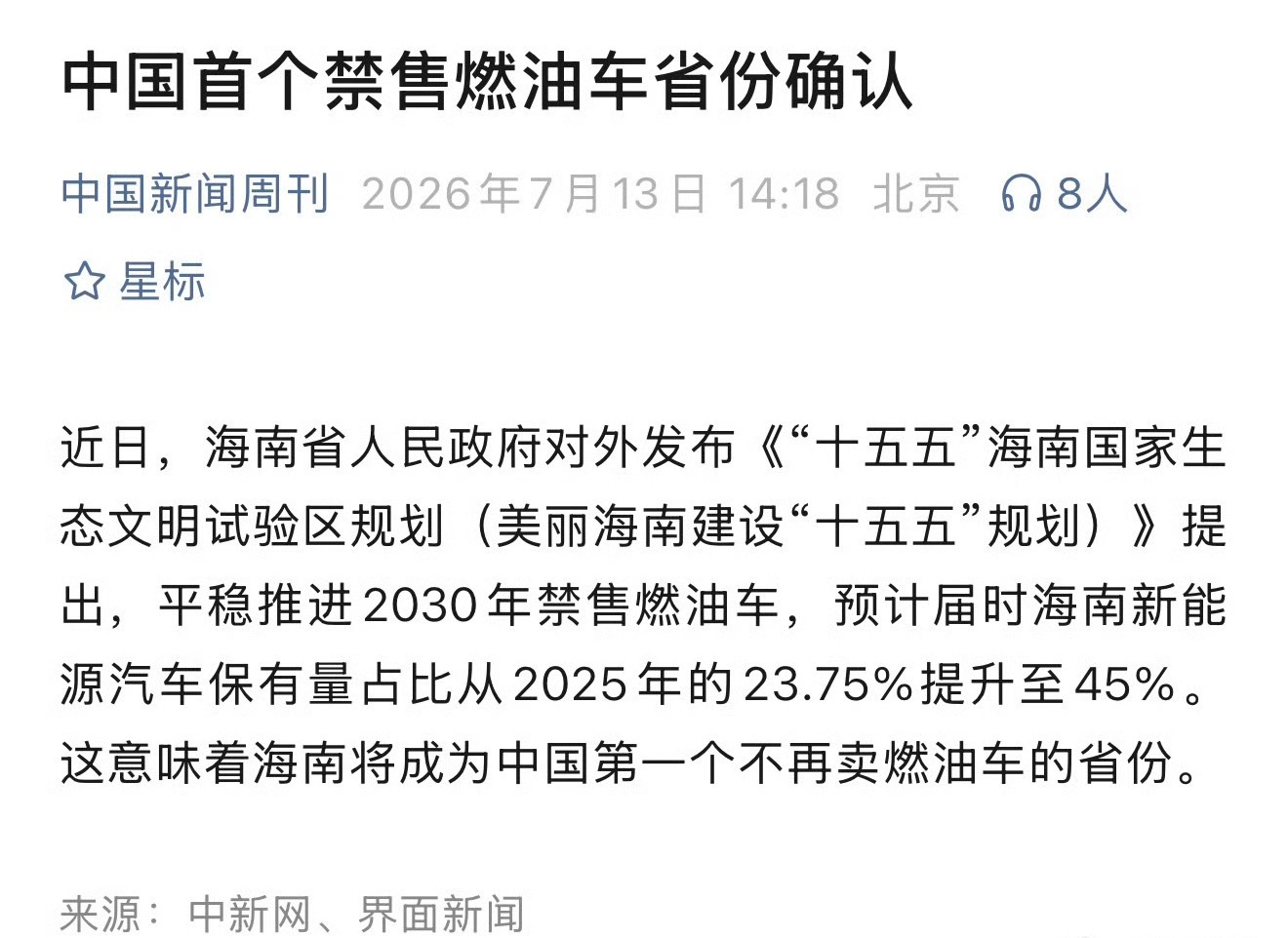 海南竟然到2030年要禁售燃油车了这几年新能源的渗透率越来越高，也能理解海南为了