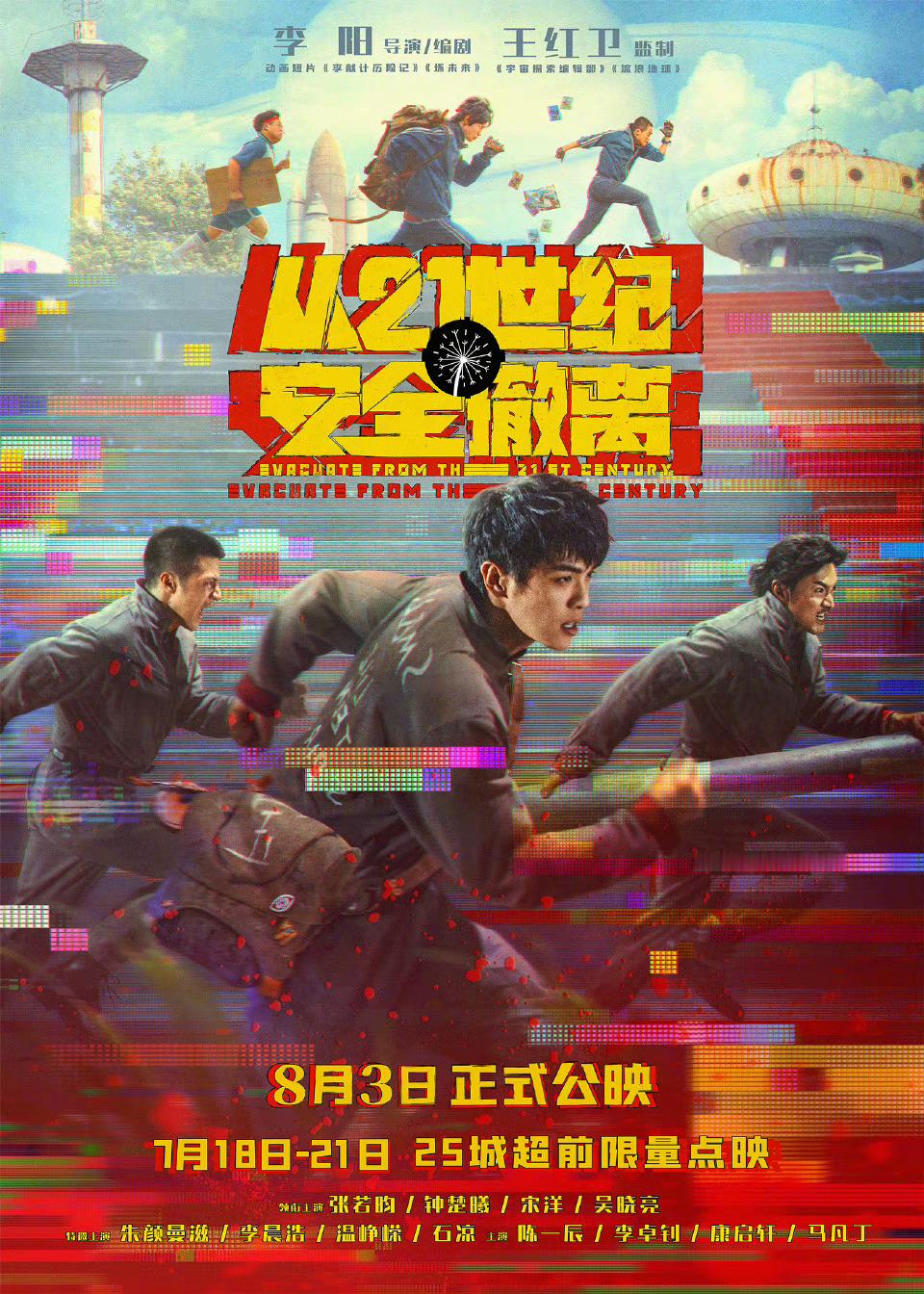 #长大后的你变得更好了吗# 电影《从21世纪安全撤离》释出“追不上的未来”海报，