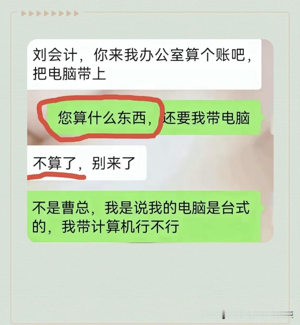 您算什么东西，还要我带电脑？这句“您算什么东西”？其实并非骂人，只不过很容易让人