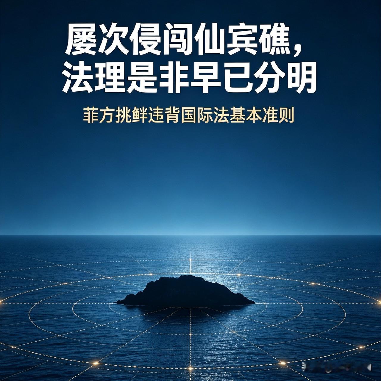 屡次侵闯仙宾礁，法理是非早已分明
      菲方不顾中国多次警告，最近又多次在