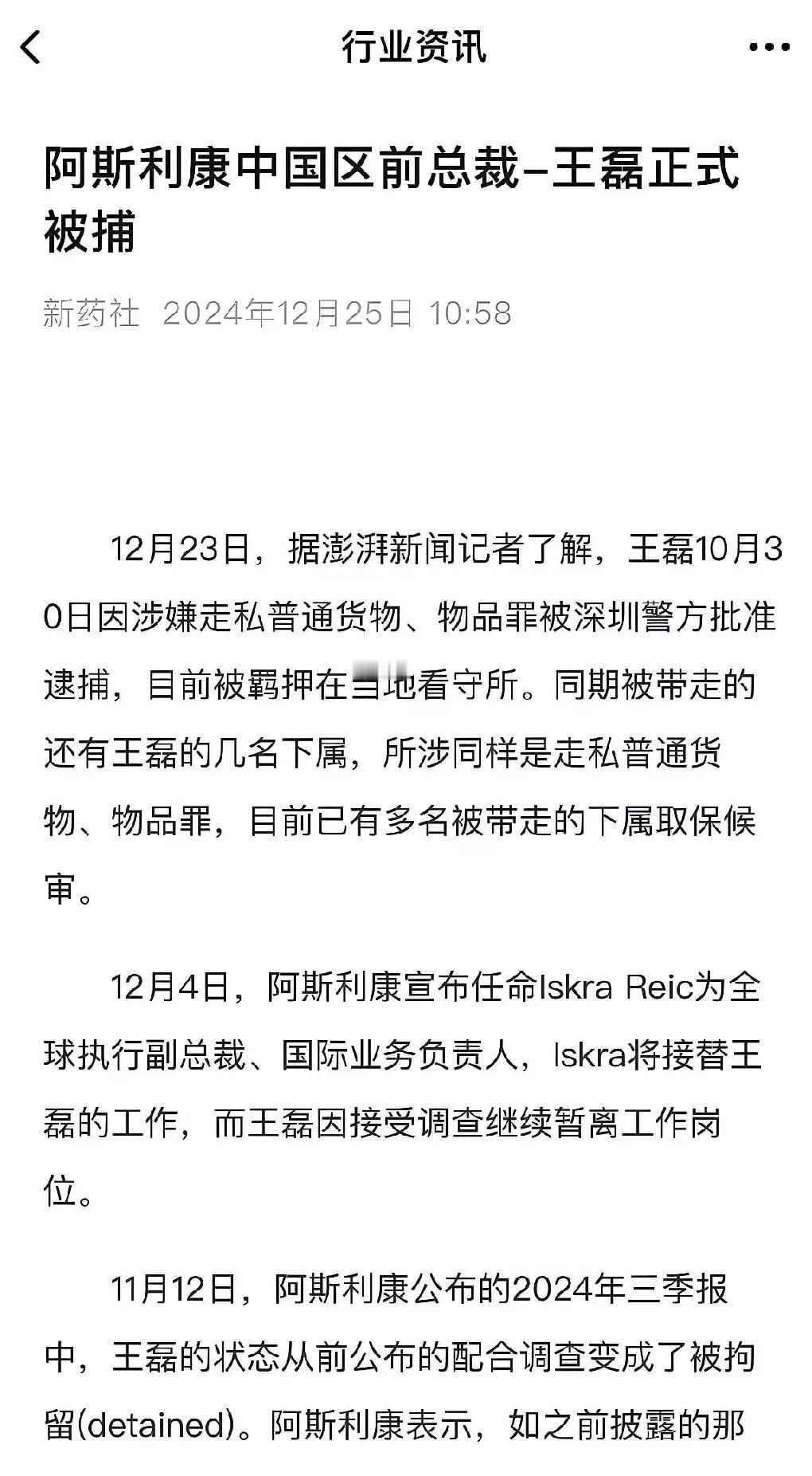 今日惊闻，阿斯利康中国区前任领航者已遭官方拘捕，这位昔日曾被视作业界神话的人物，