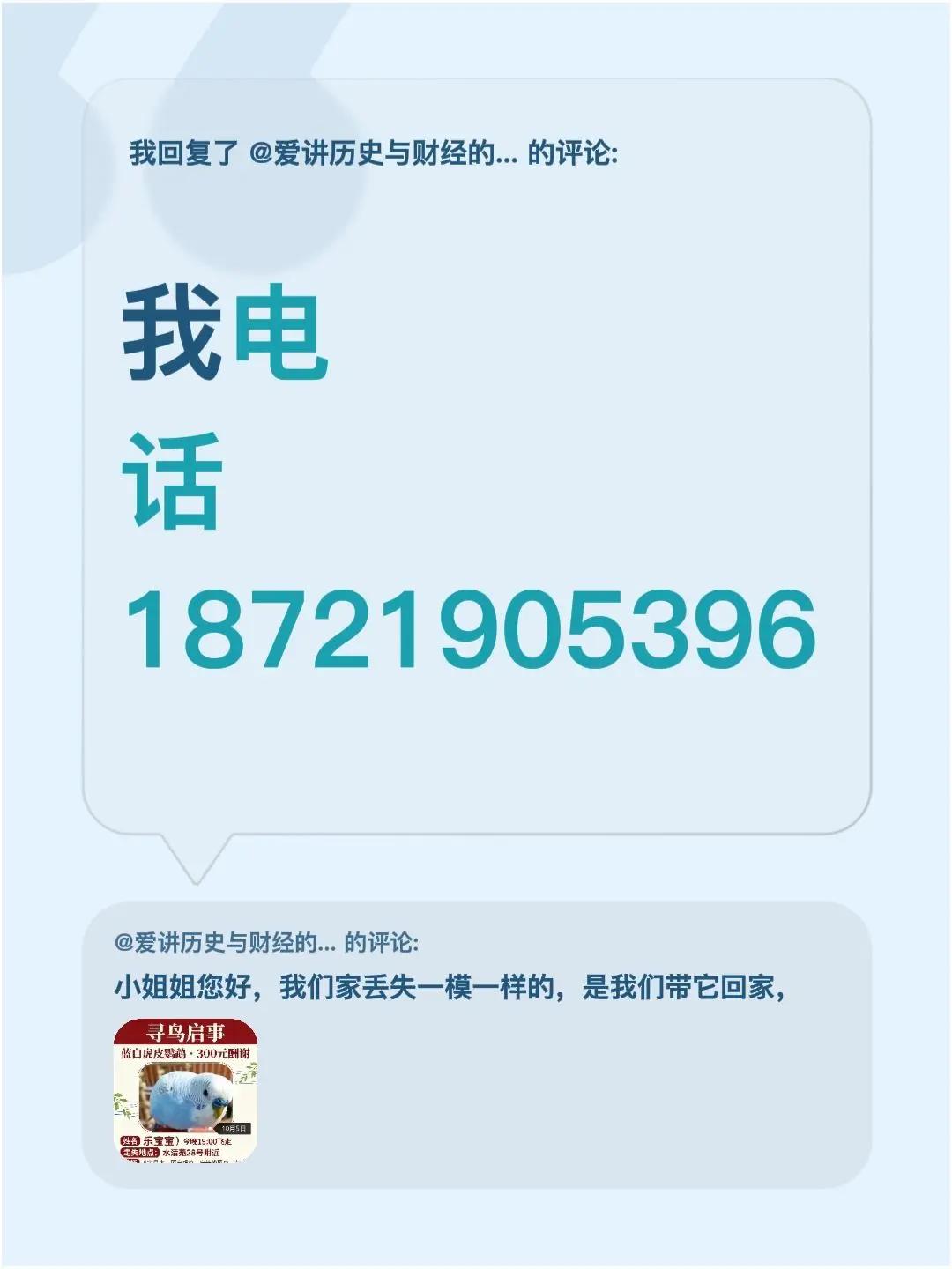 我回复了@爱讲历史与财经的小顽童 的评论：我电话18721905396