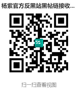 看见有黑就发这里！！！ 