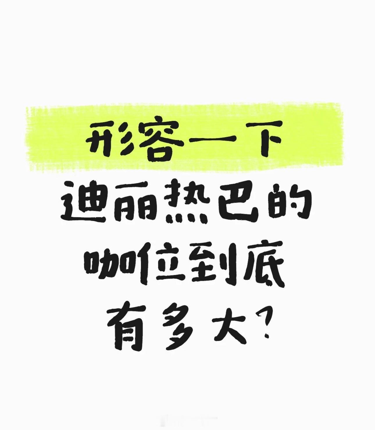 纯路人想知道，刘亦菲和迪丽热巴，到底谁的咖位高？刘亦菲下沉市场路人缘金鹰奖迪丽热