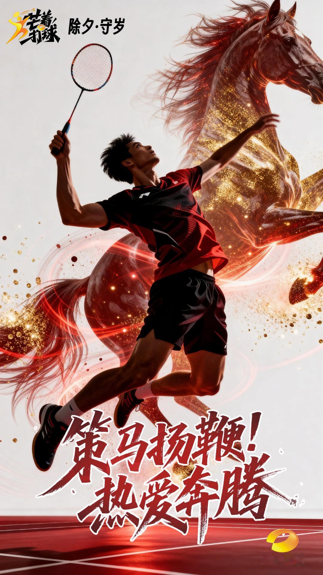 先锋乒羽祝您新年 
策马扬鞭 热爱奔腾
除夕之夜
让羽球的弧线
驮着你的梦想
奔