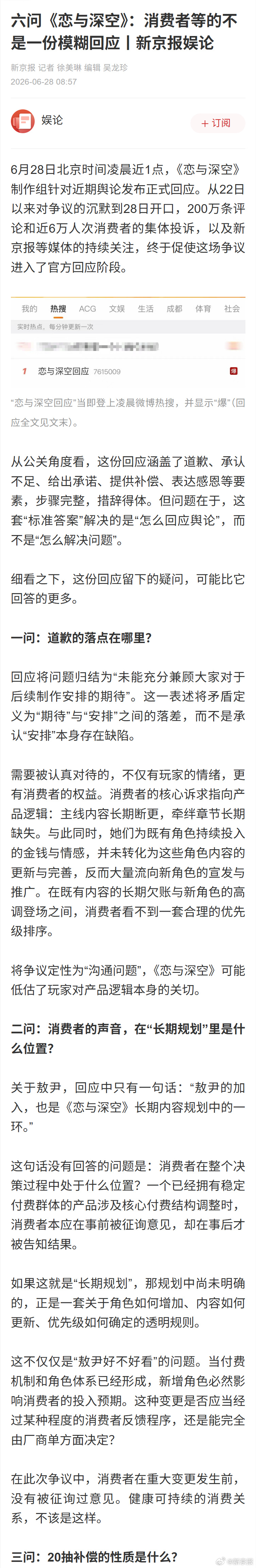恋与深空回应你们去看新京报这篇对恋与深空半夜发的那篇不痛不痒的声明的评论和诘问，