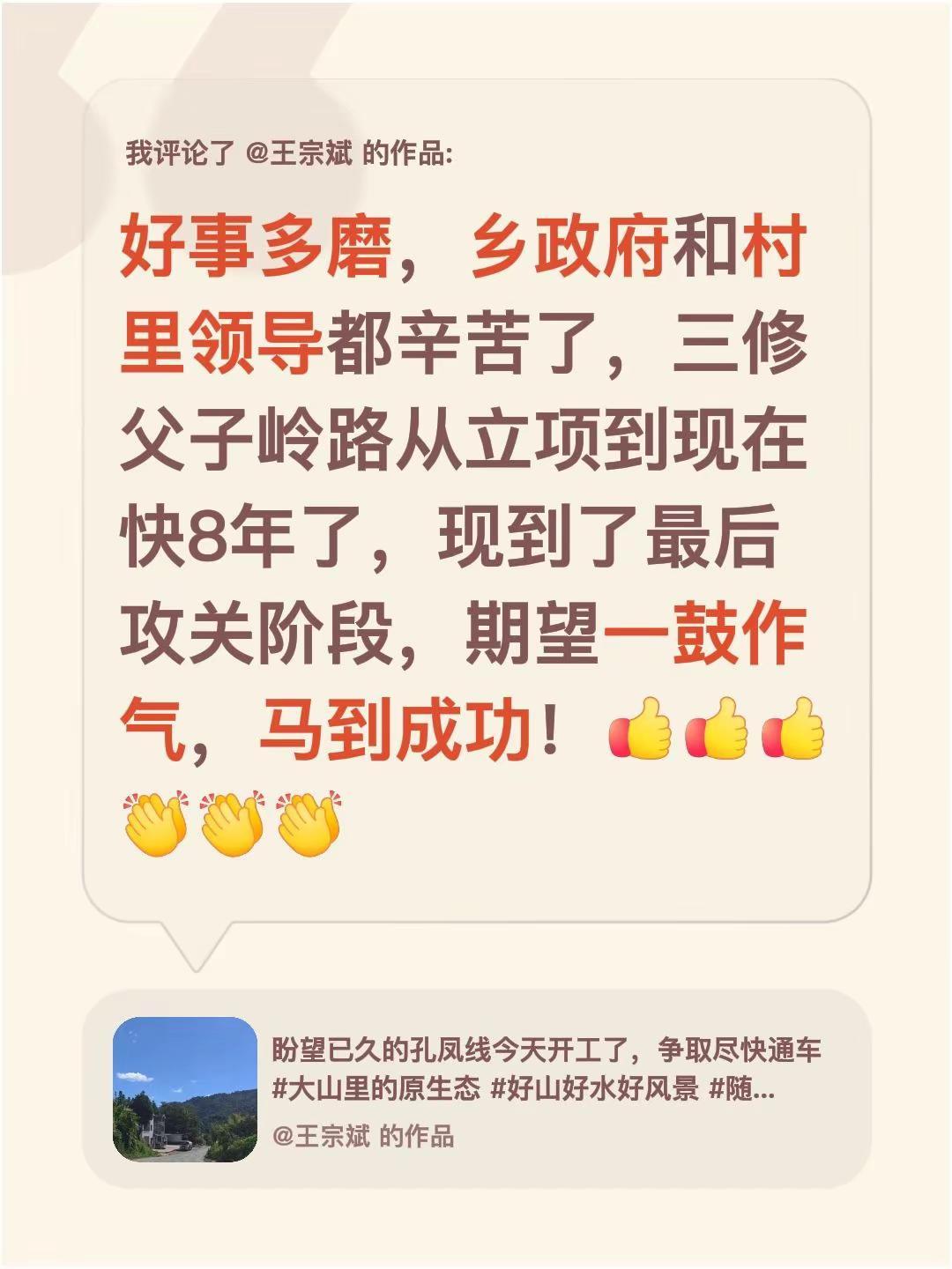 我评论了@王宗斌 的作品：好事多磨，乡政府和村里领导都辛苦了，三修父子岭路从立项
