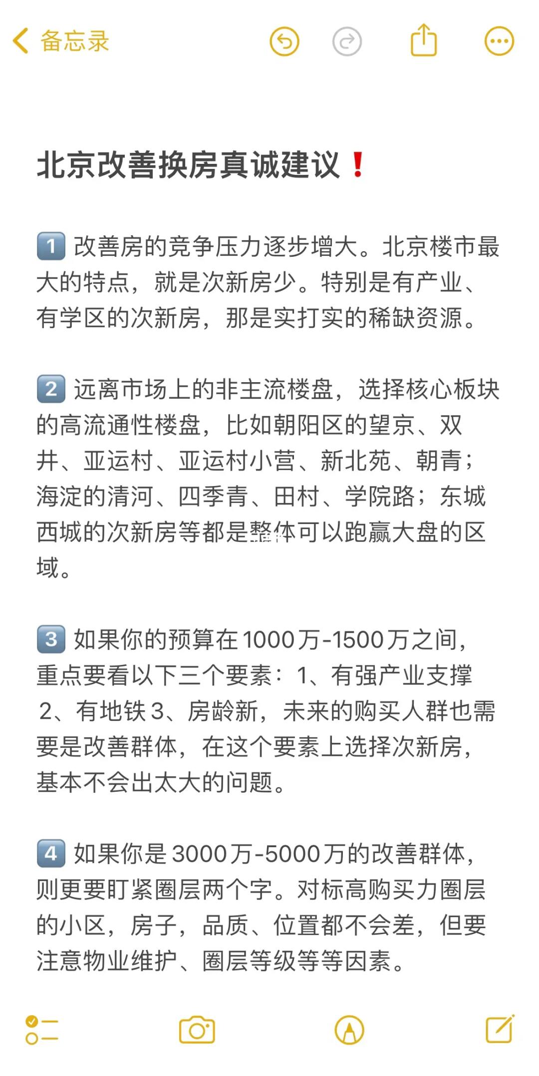 北京改善换房真诚建议❗️