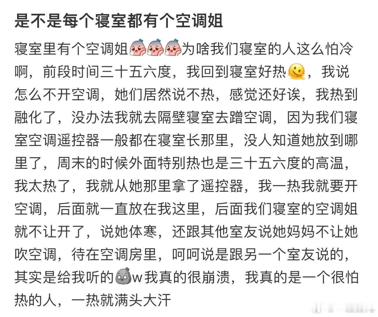 是不是每个寝室都有个空调姐 ​​​