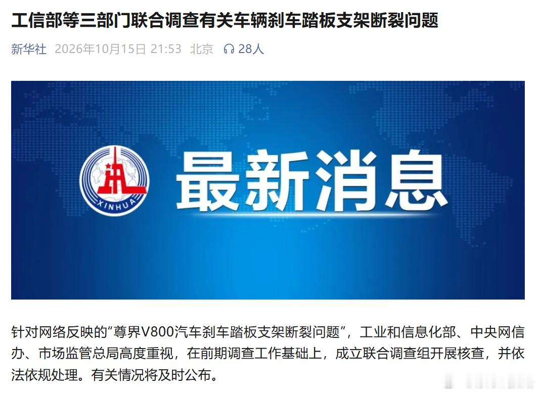 三部门联合调查尊界刹车断裂 消息属实，该截图来自新华社公众号的。我不评价，坐等结