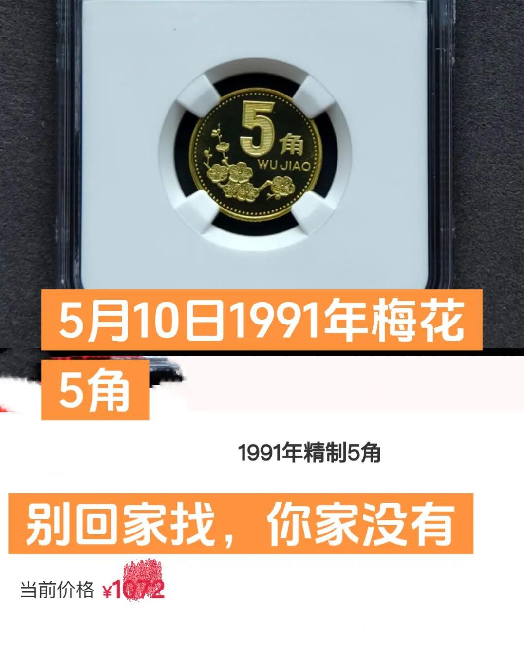 5月10日1993年梅花5角。这种梅花币存世量稀少老三花硬币 硬币 收藏 原创