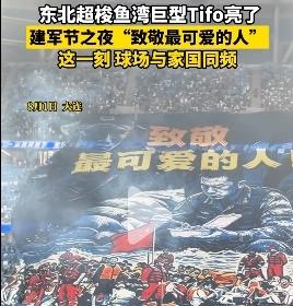 建军节之夜“致敬最可爱的人”！不得不说，苏超带了个好头，各省超的家国情怀爆表！