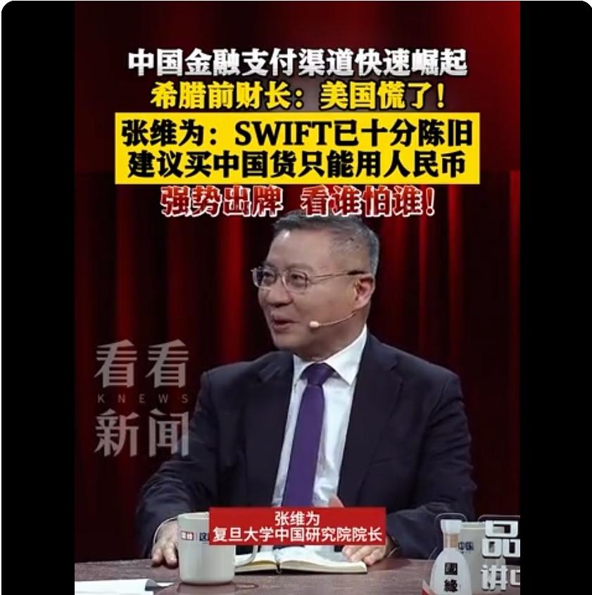 鉴于国际资金清算系统的落后状况，张维为教授说他真的已经向政府建议了，以后买中国货