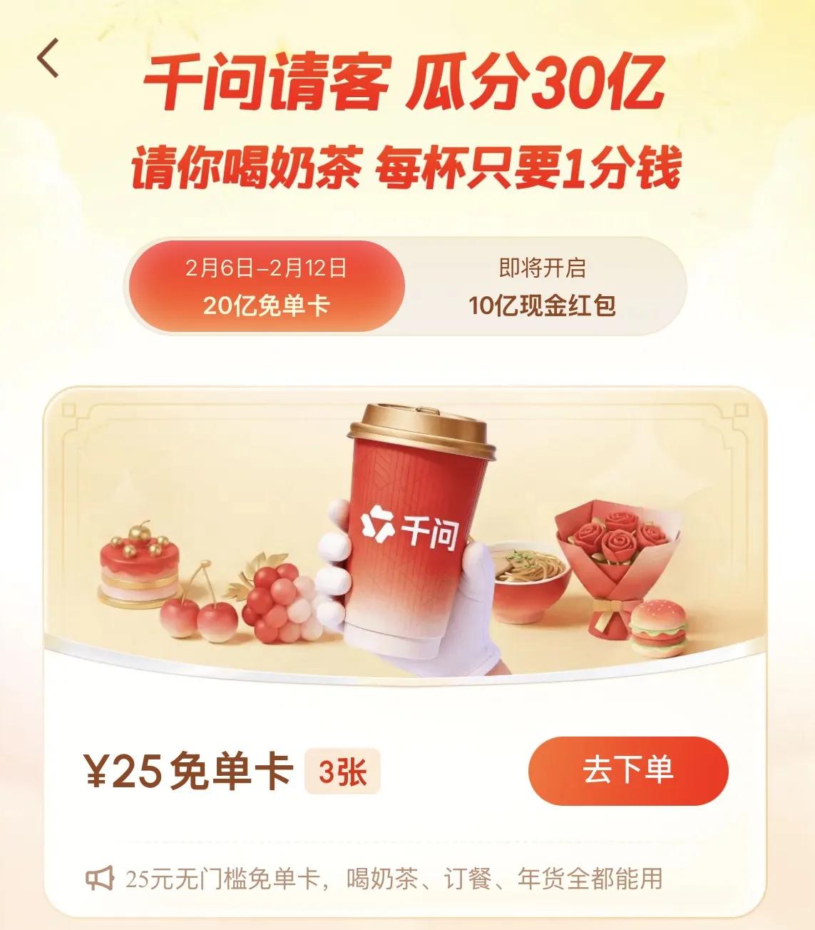 今日份的快乐是千问给的，听说拿了30亿请全国人民吃喝玩乐，这波奶茶局必须安排上。