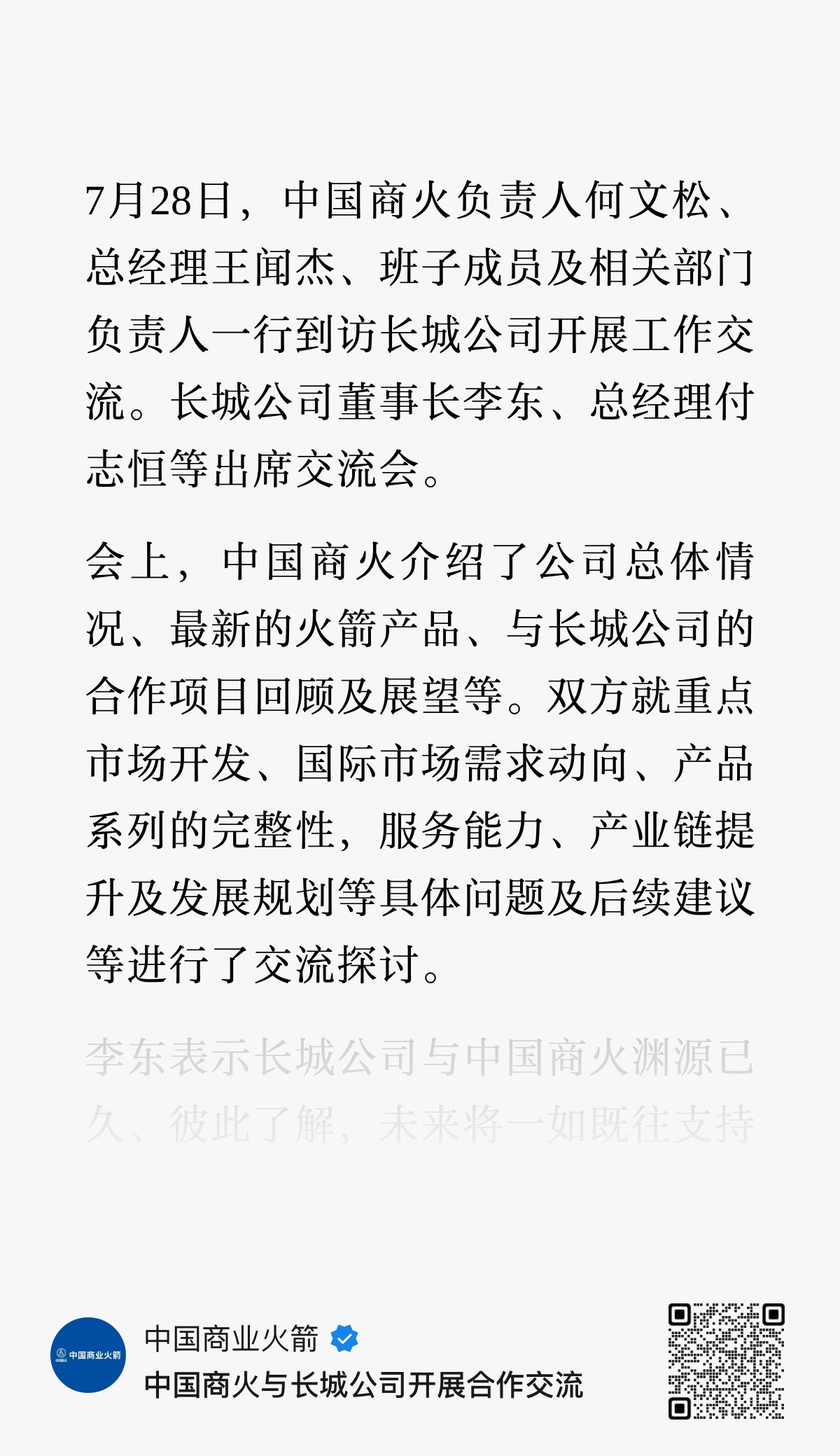 【中国商火与长城公司开展合作交流】7月28日，中国商火负责人何文松、总经理王闻杰