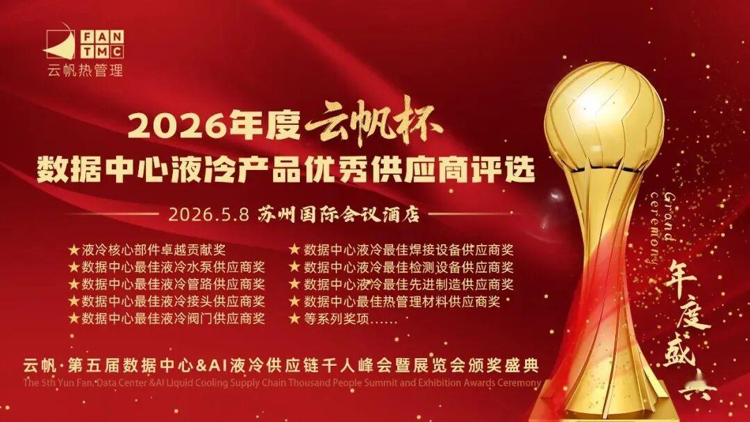 依米康确认出席苏州液冷大会，全链条液冷技术迎集中展示
 
2026第五届数据中心
