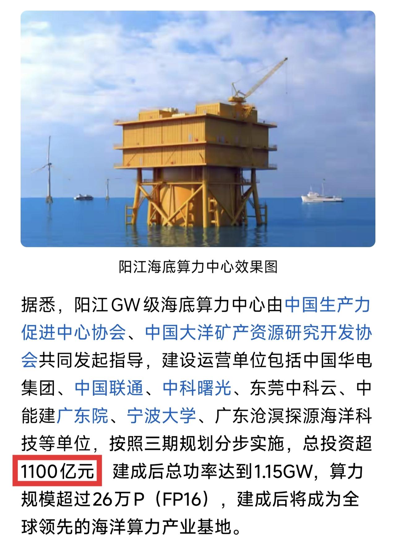 总投资1100亿，阳江市海底超级算力中心来了，将带动阳江经济增长。

算力中心需