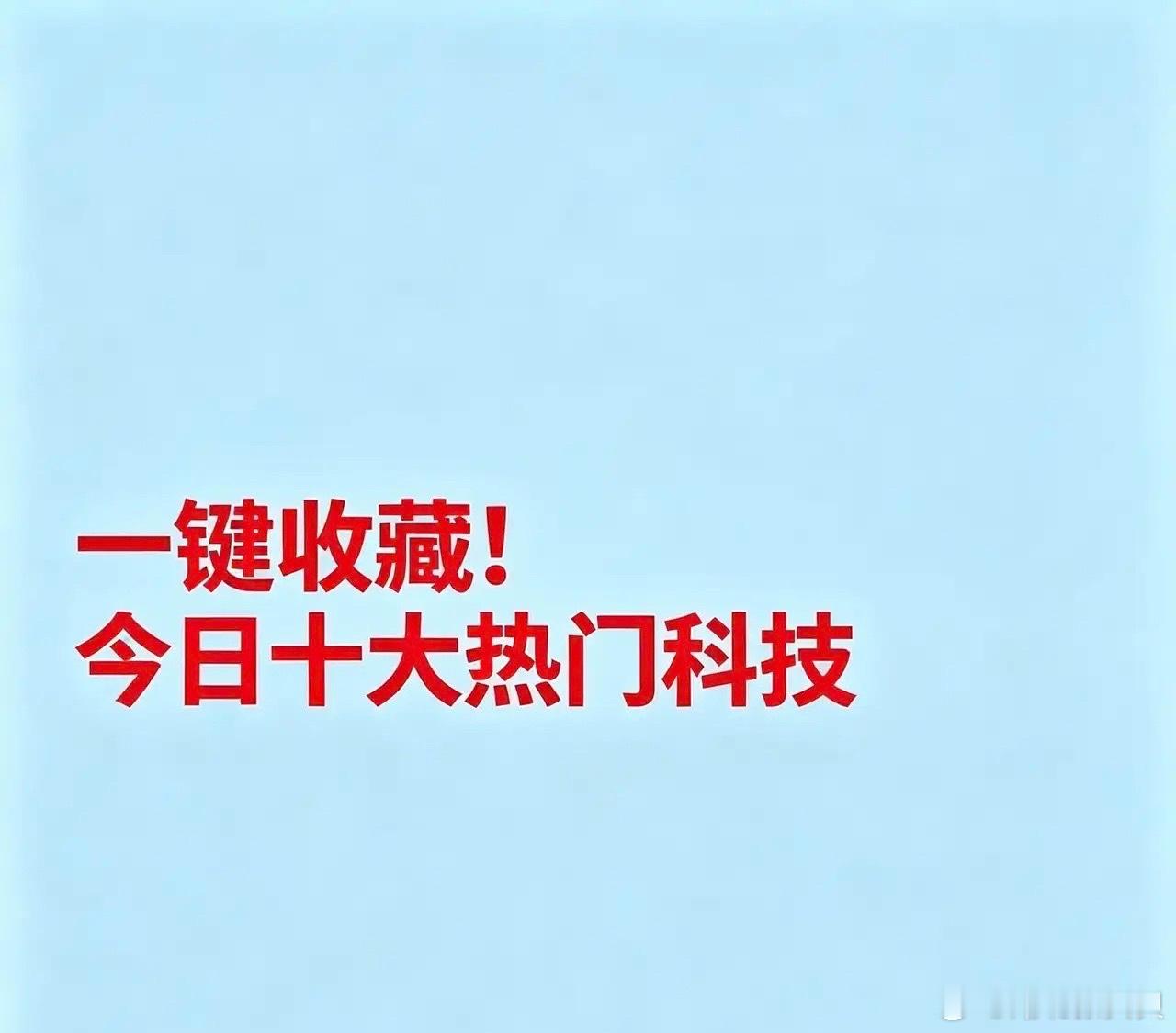 2026年9月10日十大热点科技及核心企业汇总一、存储芯片太极实业：存储芯片封测