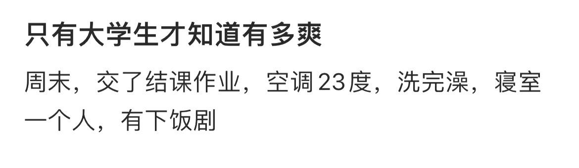 只有大学生才知道有多爽 ​​​