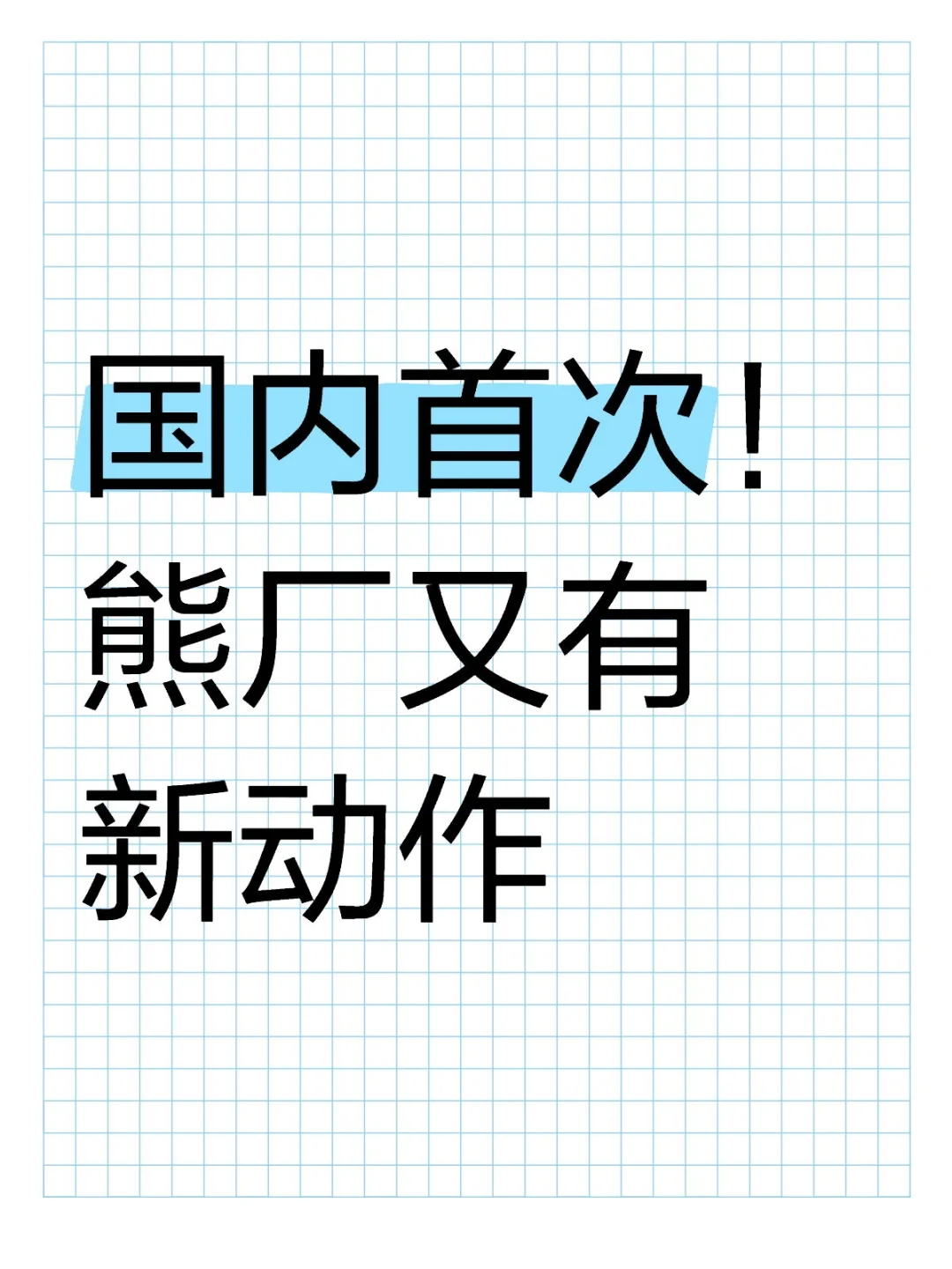 国内首次！熊厂又有新动作
