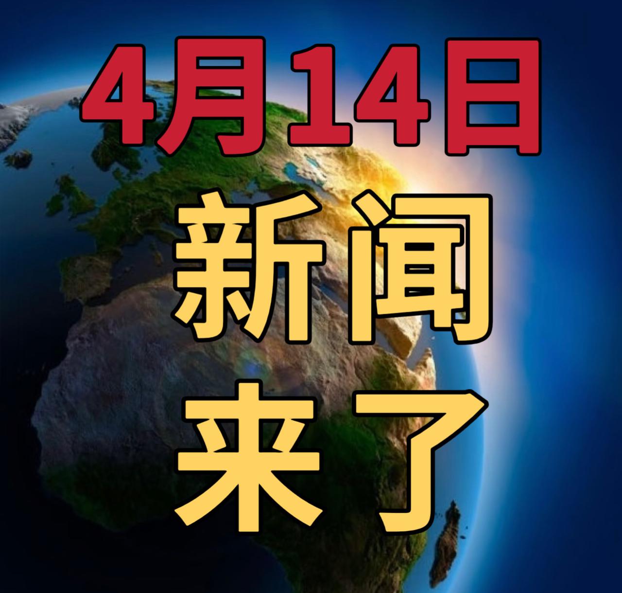 今日要闻4月14号，晚上22：30前，刚刚发生的最新消息

第一、升级到6万张芯