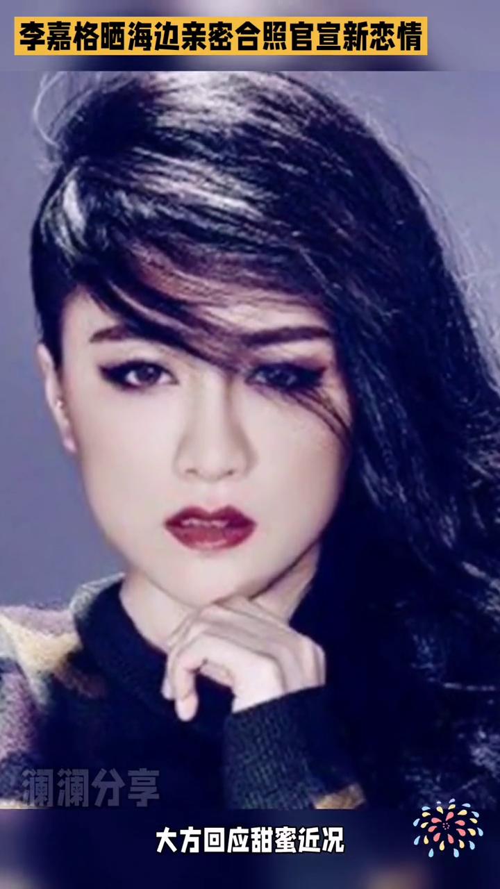 李嘉格晒海边亲密合照官宣新恋情。
澜澜分享。
歌手李嘉格晒海边亲密合照官宣新恋情