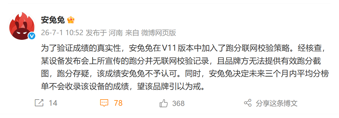 安兔兔拒绝收录某设备跑分 不否认市场中有一些跑分作弊的手段，但是软件方也一直在与