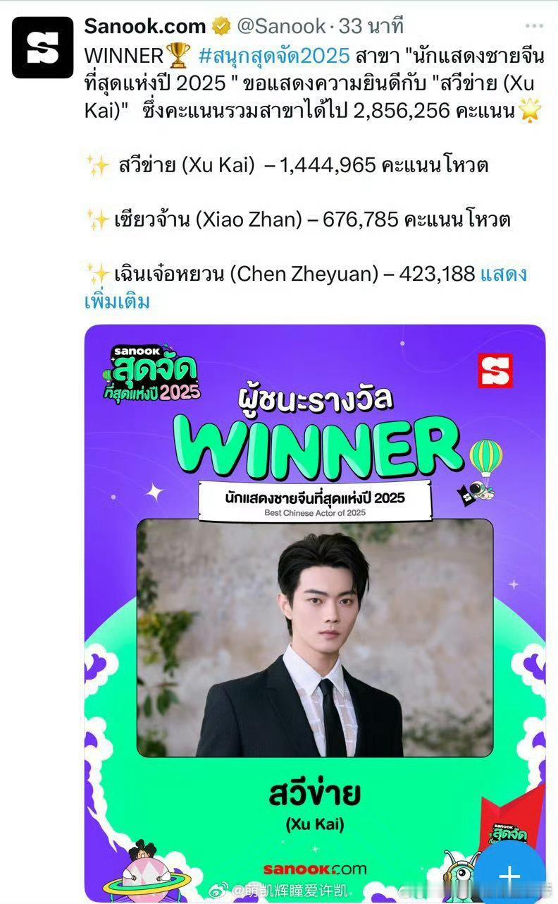 恭喜🎉许凯在泰国Sanook年度巅峰之选2025举办“2025年度最佳中国男演