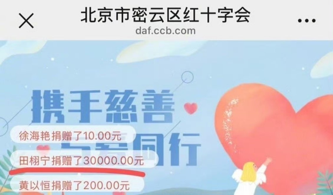 才刚刚🔥就捐款，人还挺善良的。田栩宁捐款 ​​​