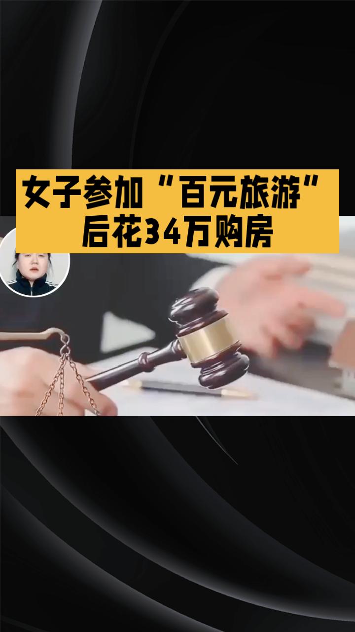女子参加“百元旅游”后花34万购房，如今却因无力偿还被开发商起诉，陷入维权困境。