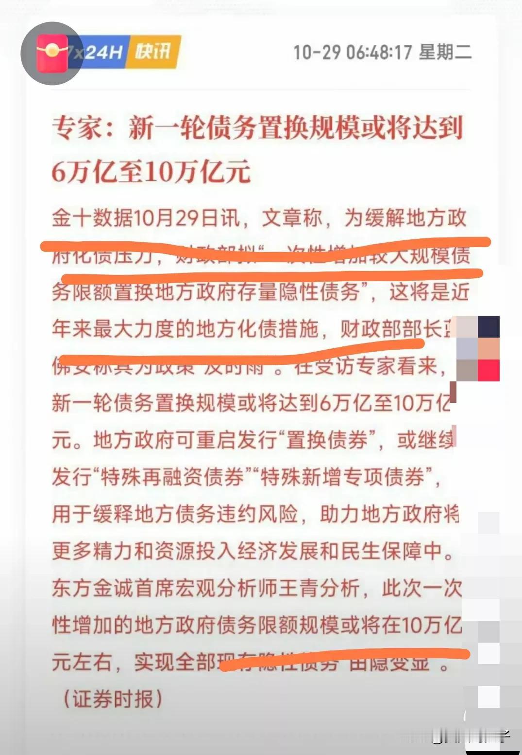 每次都是我们收盘传出小作文。这什么10万亿，6万亿的利好又来了。讲真的与其在这里