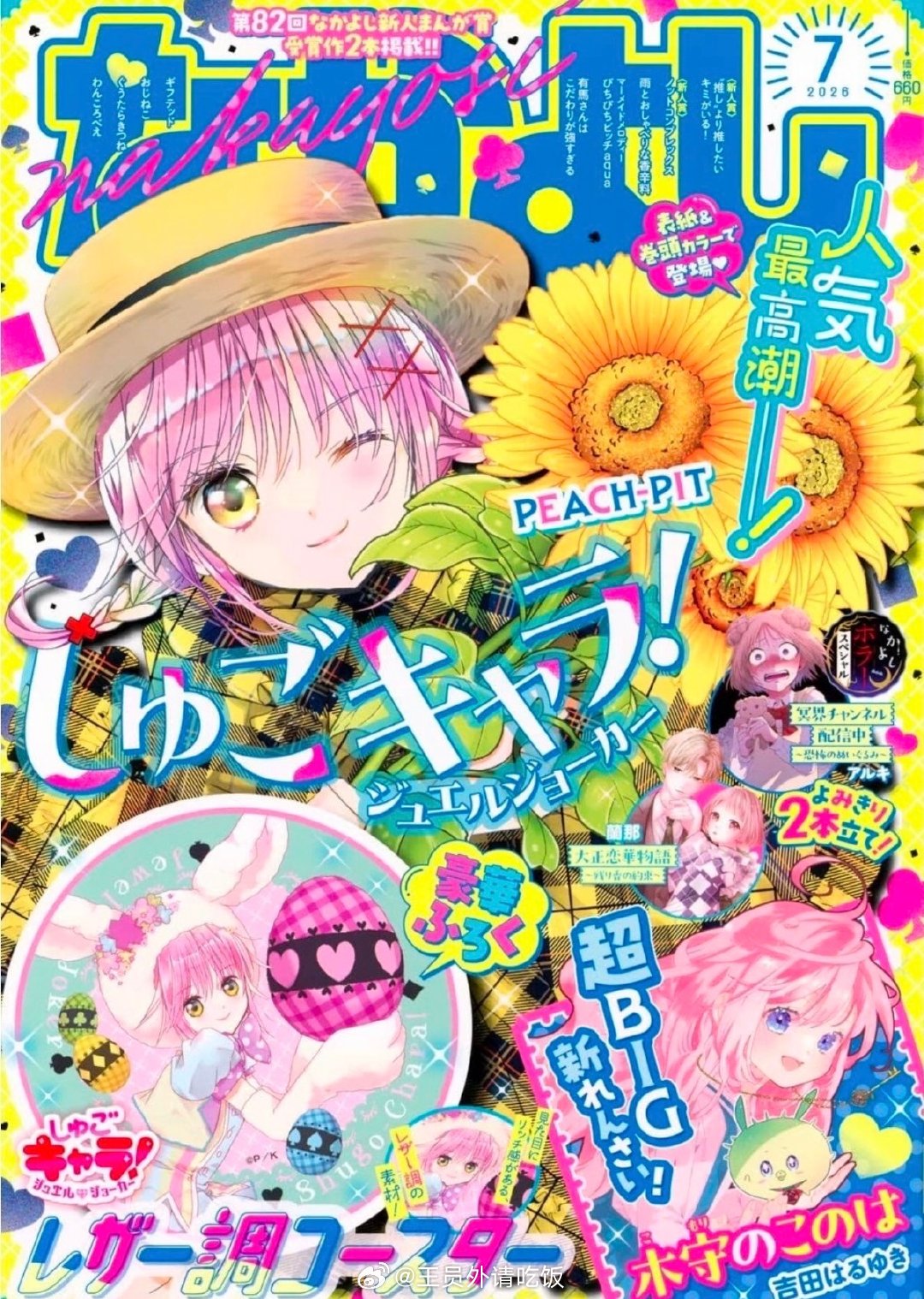 守护甜心 守护甜心新杂志封面公开！亚梦和向日葵🌻 （