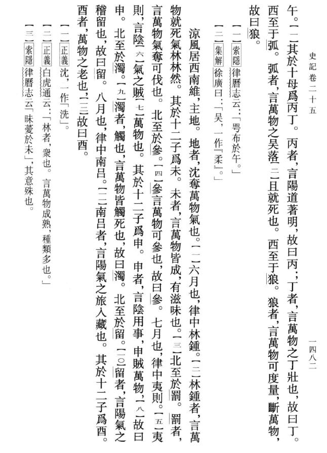 《史记·律书》“八风”篇，在叙述“八风”流转时，出现了“错简”的情况。
“八风”