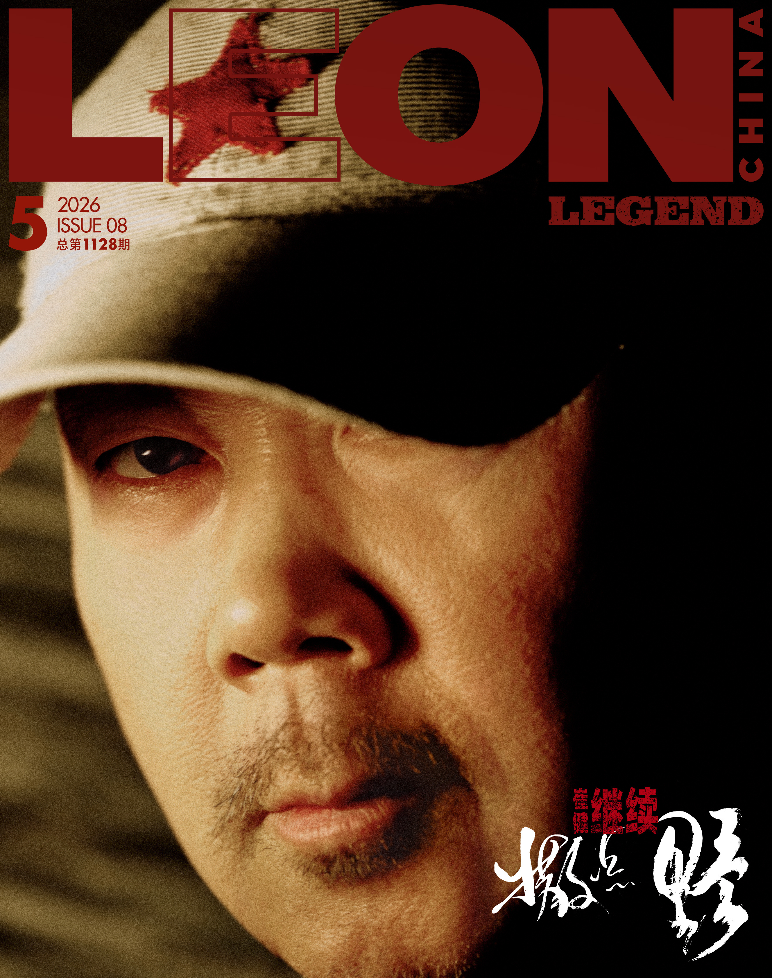 LEON China 又拍了崔健 ！复刊以来的人选阵容是真的不错哦 ，时有惊喜 