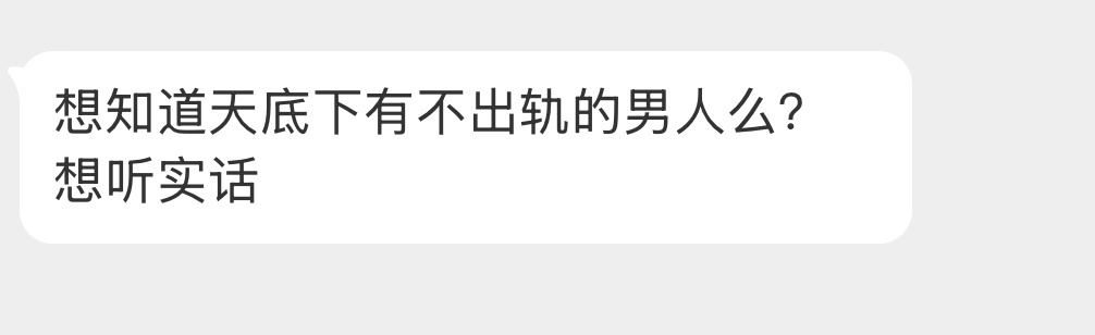 天底下有不出轨的男人么？ 
